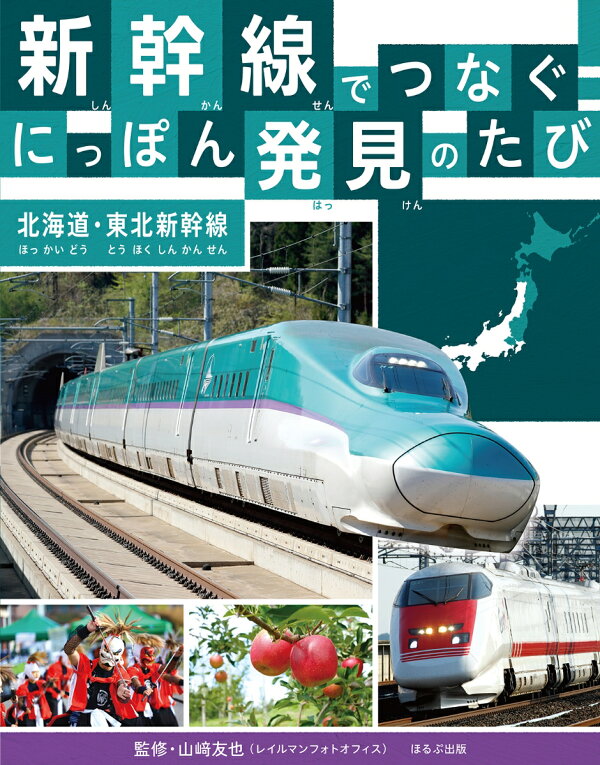 楽天ブックス: 北海道・東北新幹線 - 山崎 友也 - 9784593104475 : 本