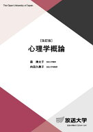 心理学概論〔改訂版〕 （放送大学教材） [ 森 津太子 ]