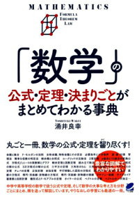 「数学」の公式・定理・決まりごとがまとめてわかる事典 (Beret science)