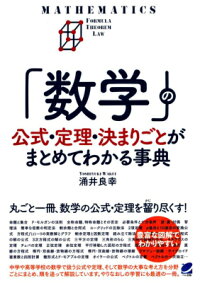 「数学」の公式・定理・決まりごとがまとめてわかる事典　（Beret　science）