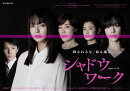 連続ドラマW シャドウワーク DVD-BOX