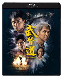 スタントマン 武替道【Blu-ray】