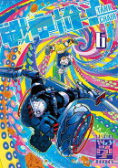 戦車椅子ーTANK CHAIR-(6)