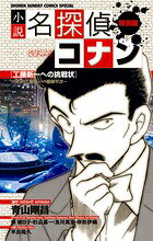 小説 名探偵コナン特別編 工藤新一への挑戦状〜対決！工藤新一VS服部平次〜