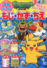 ポケットモンスターXY もじ・かず・ちえ