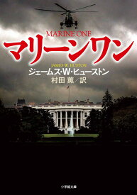 マリーンワン [ ジェームス・W・ヒューストン ]