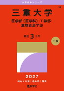三重大学（医学部〈医学科〉・工学部・生物資源学部）