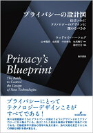 プライバシーの設計図 法はいかにテクノロジーのデザインにかかわるべきか [ ウッドロウ・ハーツォグ ]