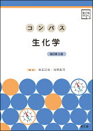 コンパス生化学［電子版付］（改訂第3版） [ 前田正知 ]