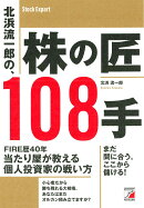 北浜流一郎の、株の匠108手