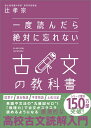 一度読んだら絶対に忘れない古文の教科書 [ 辻孝宗 ]
