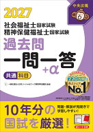2027社会福祉士・精神保健福祉士国家試験過去問　一問一答＋α　共通科目 [ 一般社団法人日本ソーシャル…