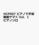 HCP007　ピアノで宇宙戦艦ヤマト　Vol．1　ピアノソロ
