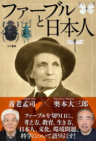 ファーブルと日本人 [ 養老 孟司 ]