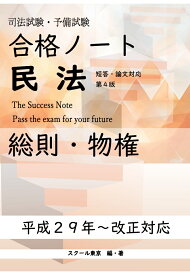 【POD】合格ノート民法　総則・物権（第4版） [ スクール東京 ]
