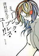 ミュージック・ブレス・ユー!!