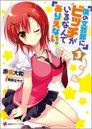 僕の文芸部にビッチがいるなんてありえない。3