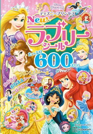 ディズニープリンセス　New　ラブリーシール　たっぷり　600まい [ 講談社 ]