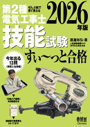 ぜんぶ絵で見て覚える 第2種電気工事士 技能試験 すい〜っと合格 2026年版