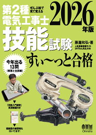 ぜんぶ絵で見て覚える 第2種電気工事士 技能試験 すい～っと合格 2026年版 「技能入門講習」実演動画付き [ 藤瀧 和弘 ]