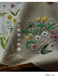 山と植物の刺繍 [ 真田　緑 ]