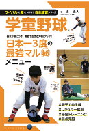 学童野球 （ライバルに差をつけろ！自主練習シリーズ） [ 辻 正人 ]