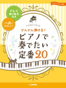 ピアノソロ どんどん弾ける!ピアノで奏でたい定番20-ドレミ振り仮名付き&ハ調でやさしい!-