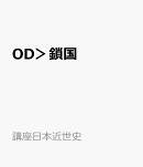 OD＞鎖国