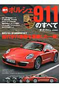 歴代ポルシェ911のすべて