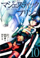 マジェスティックプリンス（10）
