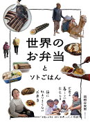 世界のお弁当とソトごはん