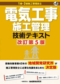 電気工事施工管理技術テキスト 改訂第5版 [ 地域開発研究所 ]