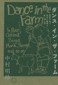 ダンス・イン・ザ・ファーム 周防大島で坊主と農家と他いろいろ [ 中村明珍 ]