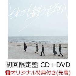 【楽天ブックス限定先着特典】それでも闘う者達へ (初回限定盤 CD＋DVD) (ラバーバンド(楽天ver.)付き)