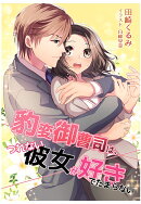 【POD】豹変御曹司は、つれない彼女が好きでたまらない