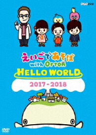 えいごであそぼ with Orton HELLO WORLD [ (キッズ) ]