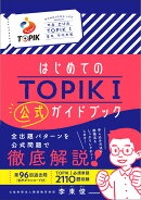 はじめてのTOPIK I　公式ガイドブック