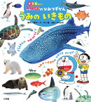 ドラえもんのひみつずかん うみのいきもの