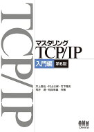 マスタリングTCP/IP-入門編ー（第6版） [ 井上 直也 ]