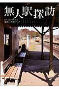 無人駅探訪