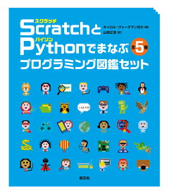 Scratch〈スクラッチ〉とPython〈パイソン〉でまなぶプログラミング図鑑セット【全5巻】 [ キャロル・ヴォーダマン ]