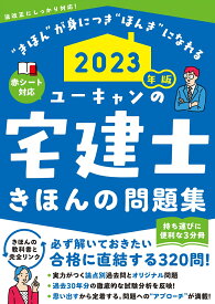 2023年版 ユーキャンの宅建士 きほんの問題集 （ユーキャンの資格試験シリーズ） [ ユーキャン宅建士試験研究会 ]