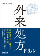外来処方ドリル [ 北　和也 ]