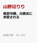 侯爵令嬢、元親友に求愛される