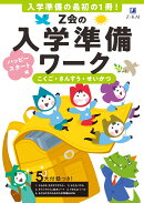 Z会の入学準備ワーク　ハッピースタート編