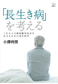 【POD】「長生き病」を考える：これからの超高齢化社会を生きるための老年医学 [ 小澤利男 ]