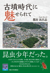 古墳時代に魅せられて (阪大リーブル 65)