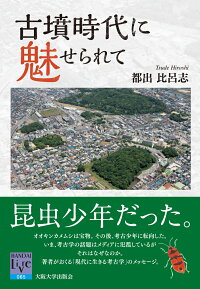 古墳時代に魅せられて　（阪大リーブル　65）