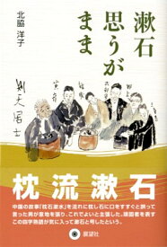 漱石　思うがまま [ 北脇 洋子 ]