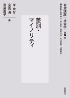 差別・マイノリティ （岩波講座 社会学　第7巻） [ 北田 暁大 ]